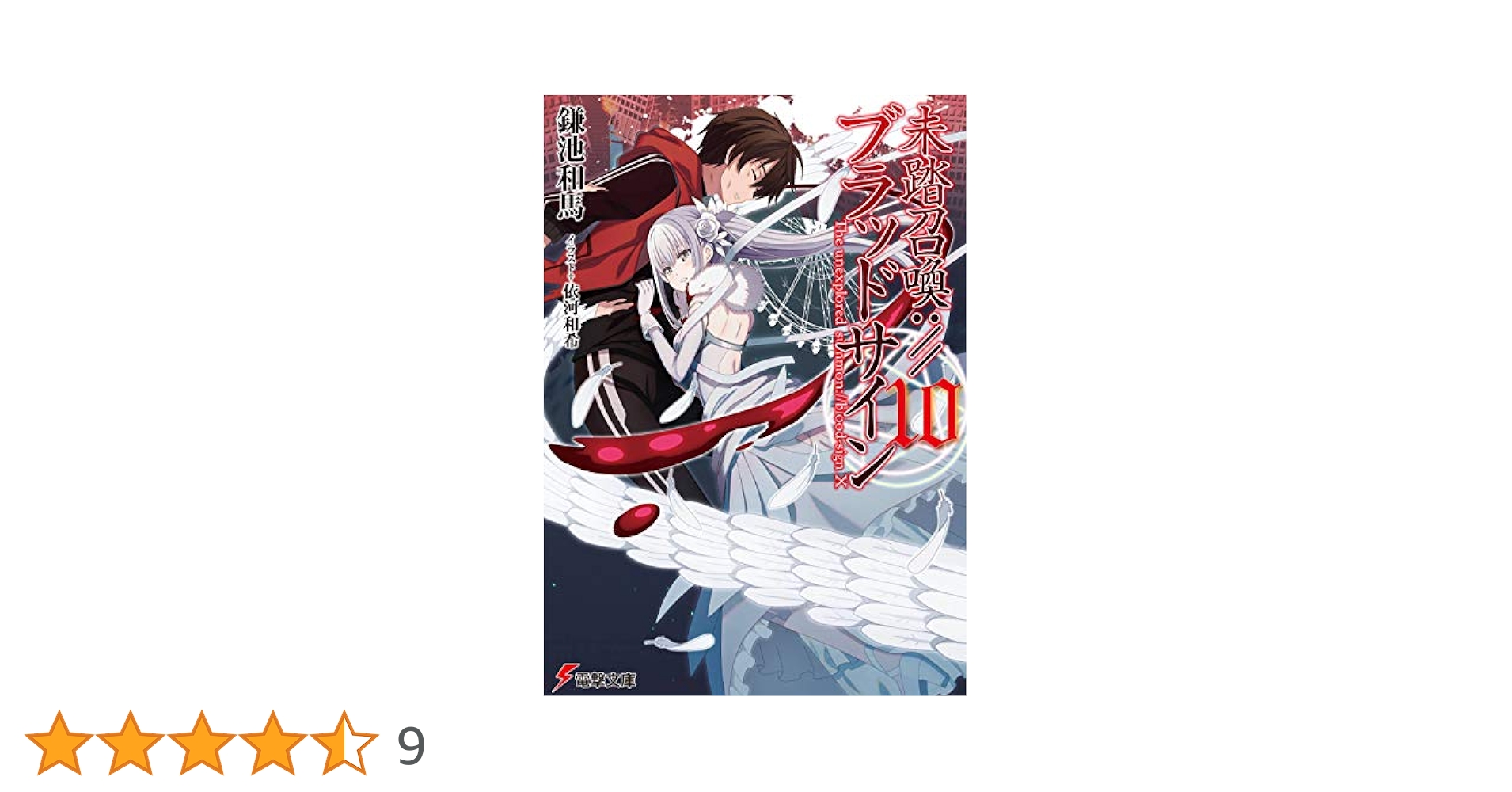 Amazon.co.jp: 未踏召喚://ブラッドサイン(10) (電撃文庫